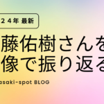 （2024年最新）斎藤佑樹さんを画像で振り返る