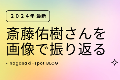 （2024年最新）斎藤佑樹さんを画像で振り返る