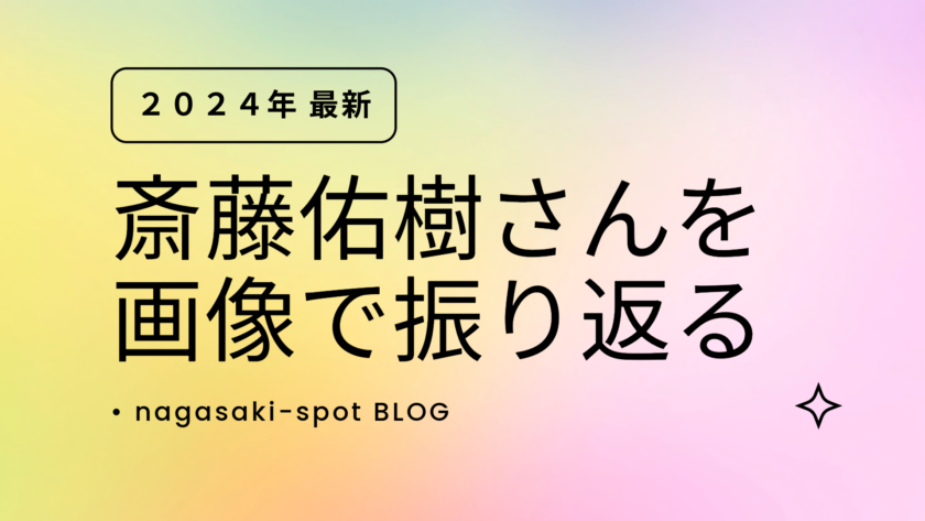 （2024年最新）斎藤佑樹さんを画像で振り返る