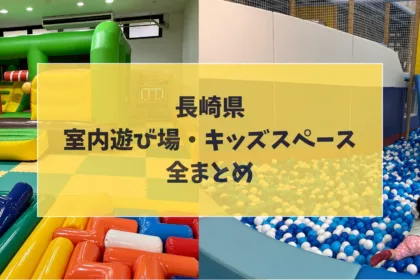 長崎県の室内遊び場・キッズスペース全まとめ