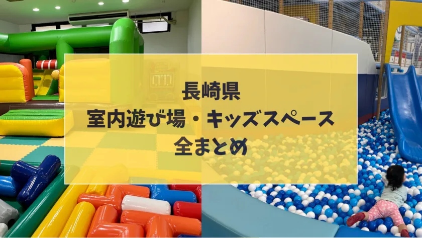 長崎県の室内遊び場・キッズスペース全まとめ