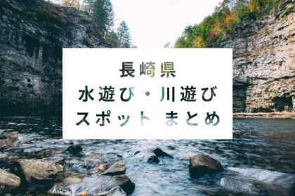 長崎県の水遊び・川遊びスポットまとめ