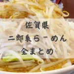 佐賀県で二郎系ラーメンが食べれるお店全まとめ