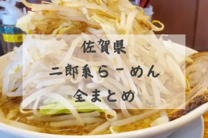 佐賀県で二郎系ラーメンが食べれるお店全まとめ