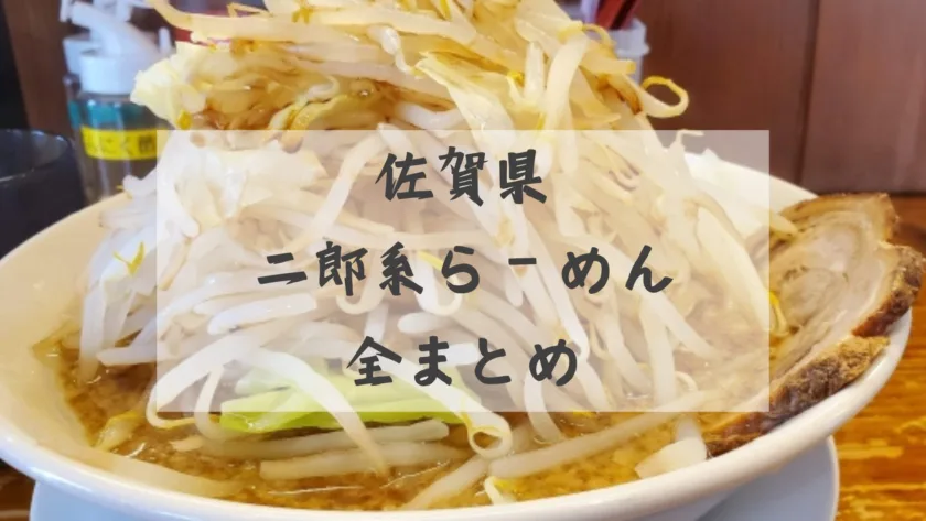 佐賀県で二郎系ラーメンが食べれるお店全まとめ