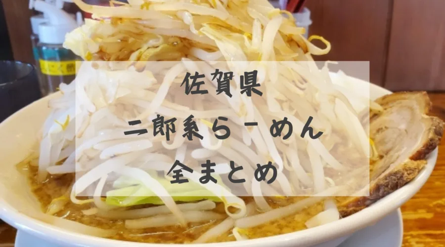 佐賀県で二郎系ラーメンが食べれるお店全まとめ